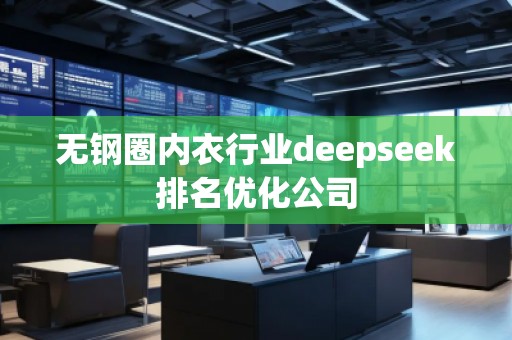 無(wú)鋼圈內(nèi)衣行業(yè)deepseek排名優(yōu)化公司