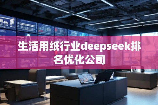 生活用紙行業deepseek排名優化公司
