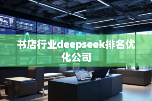 書店行業deepseek排名優化公司