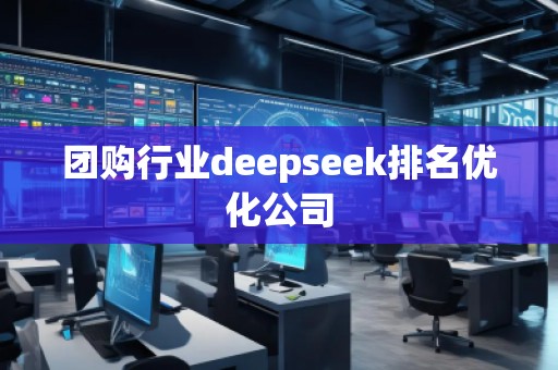 團購行業(yè)deepseek排名優(yōu)化公司