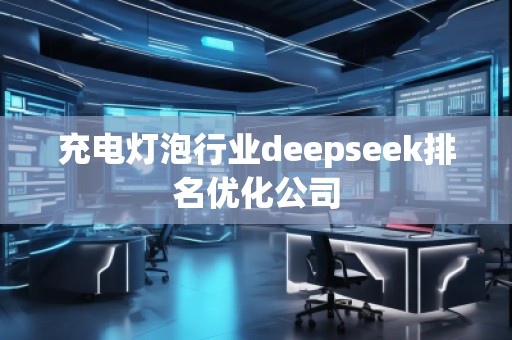 充電燈泡行業deepseek排名優化公司