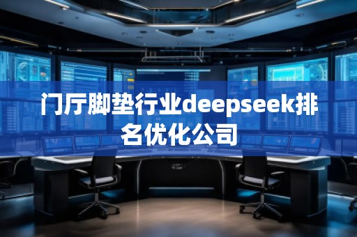 門廳腳墊行業deepseek排名優化公司