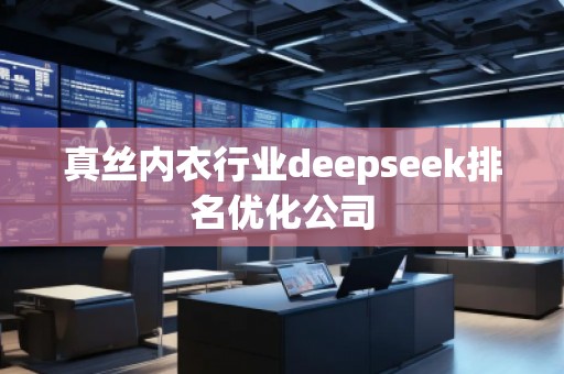 真絲內衣行業deepseek排名優化公司