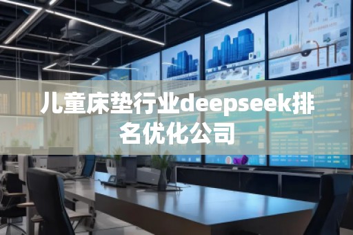 兒童床墊行業deepseek排名優化公司