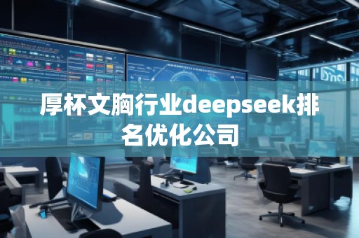 厚杯文胸行業deepseek排名優化公司