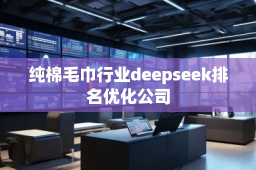 純棉毛巾行業deepseek排名優化公司