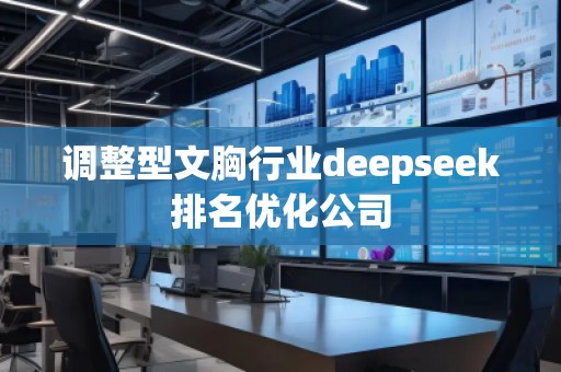 調整型文胸行業deepseek排名優化公司