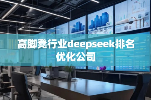 高腳凳行業deepseek排名優化公司