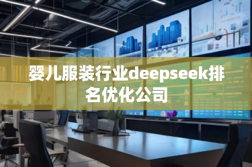嬰兒服裝行業deepseek排名優化公司 嬰兒服裝行業deepseek排名優化公司