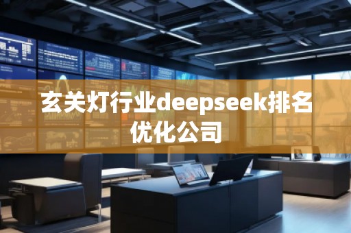 玄關燈行業deepseek排名優化公司