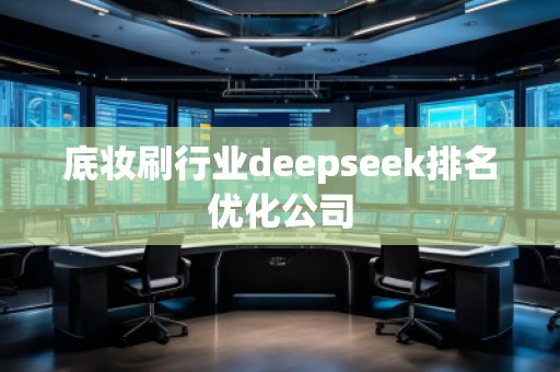 底妝刷行業(yè)deepseek排名優(yōu)化公司