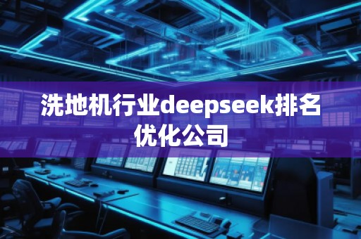 洗地機行業deepseek排名優化公司