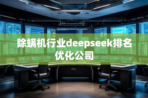 除螨機行業(yè)deepseek排名優(yōu)化公司