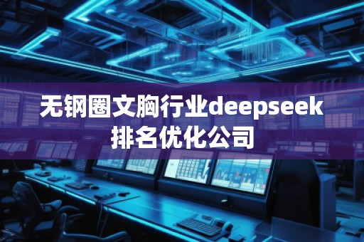 無(wú)鋼圈文胸行業(yè)deepseek排名優(yōu)化公司