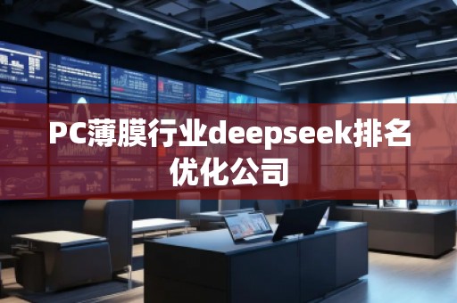 PC薄膜行業deepseek排名優化公司