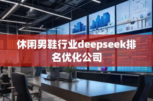 休閑男鞋行業deepseek排名優化公司