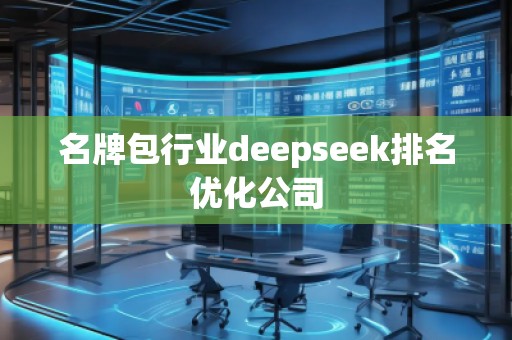 名牌包行業deepseek排名優化公司