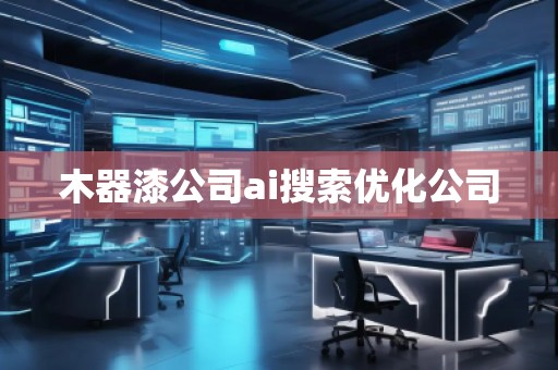 木器漆公司ai搜索優化公司