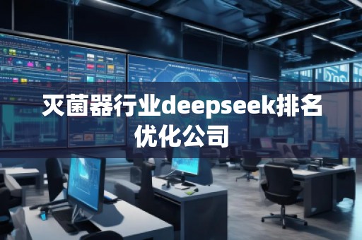 滅菌器行業deepseek排名優化公司 滅菌器行業deepseek排名優化公司