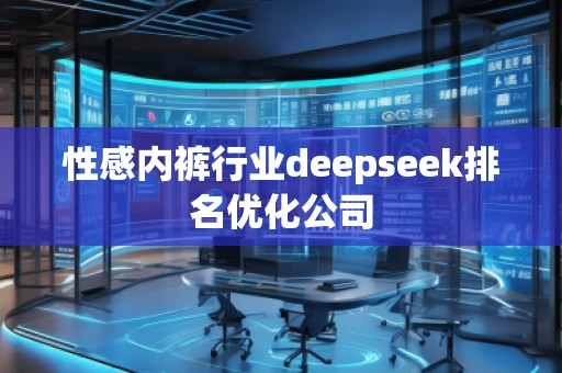 性感內褲行業deepseek排名優化公司