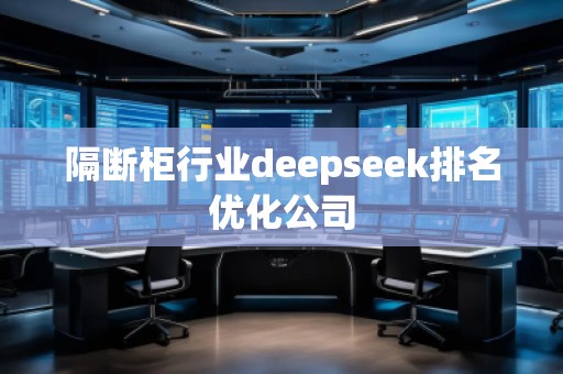 隔斷柜行業deepseek排名優化公司