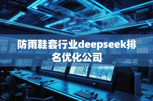 防雨鞋套行業deepseek排名優化公司