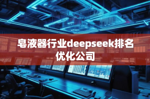 皂液器行業deepseek排名優化公司 皂液器行業deepseek排名優化公司