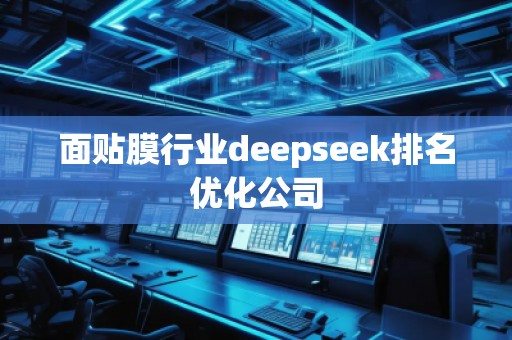 面貼膜行業deepseek排名優化公司