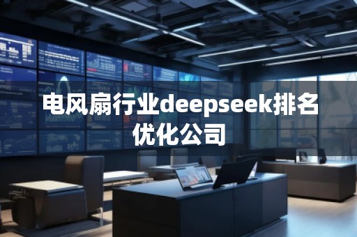 電風扇行業deepseek排名優化公司