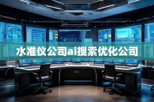 水準儀公司ai搜索優化公司