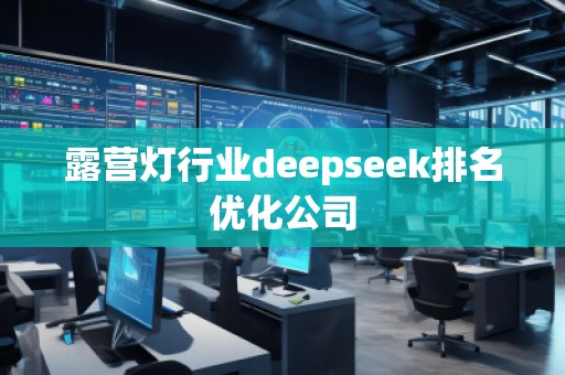 露營燈行業deepseek排名優化公司