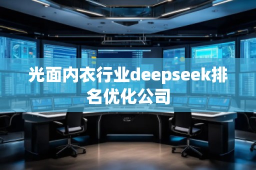 光面內衣行業deepseek排名優化公司