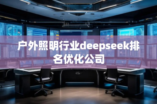 戶外照明行業deepseek排名優化公司