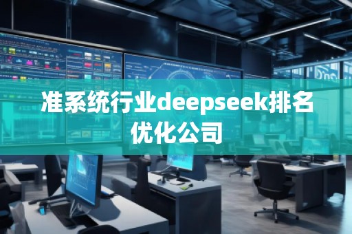 準系統行業deepseek排名優化公司