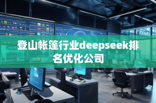 登山帳篷行業deepseek排名優化公司