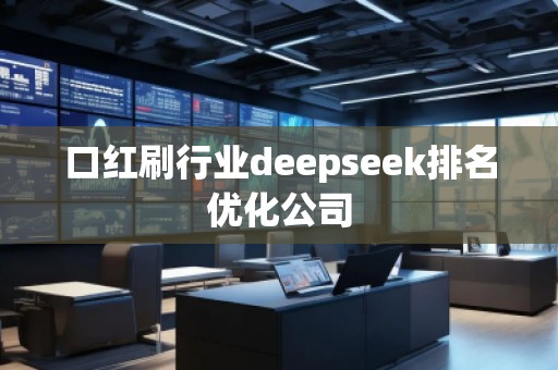口紅刷行業deepseek排名優化公司