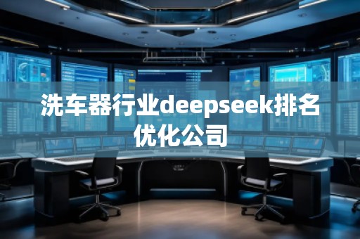 洗車器行業deepseek排名優化公司