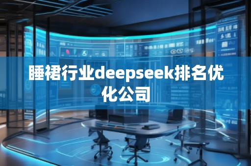 睡裙行業deepseek排名優化公司