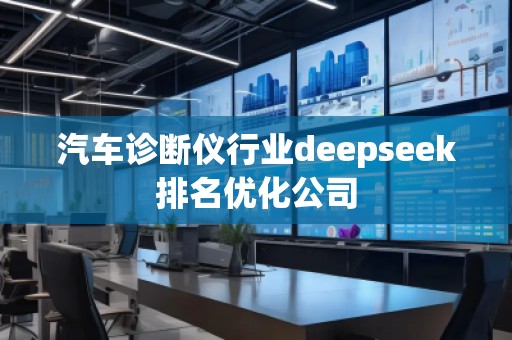 汽車診斷儀行業deepseek排名優化公司