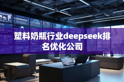 塑料奶瓶行業deepseek排名優化公司