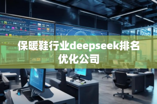 保暖鞋行業(yè)deepseek排名優(yōu)化公司 保暖鞋行業(yè)deepseek排名優(yōu)化公司