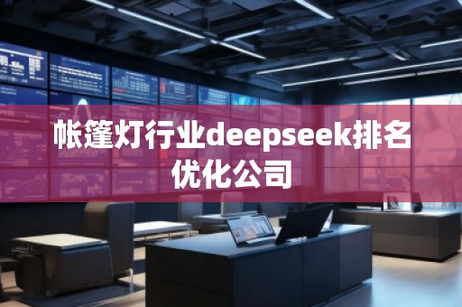 帳篷燈行業deepseek排名優化公司