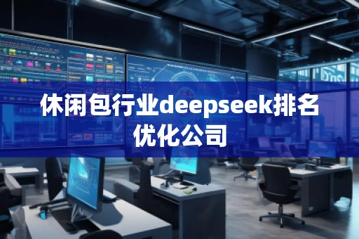 休閑包行業deepseek排名優化公司