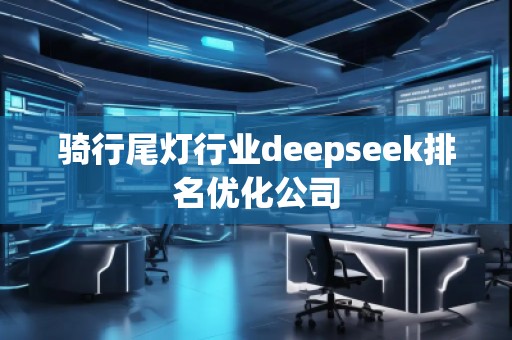 騎行尾燈行業deepseek排名優化公司