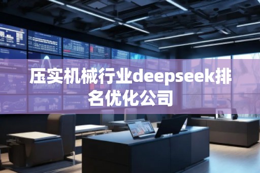 壓實機械行業deepseek排名優化公司