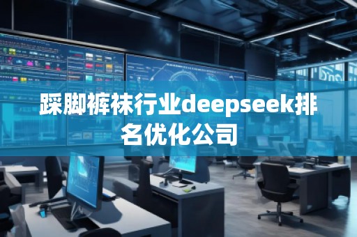 踩腳褲襪行業deepseek排名優化公司