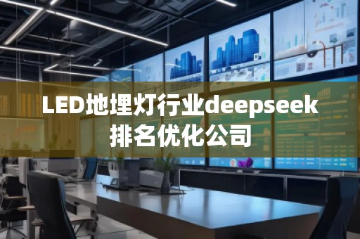 LED地埋燈行業deepseek排名優化公司