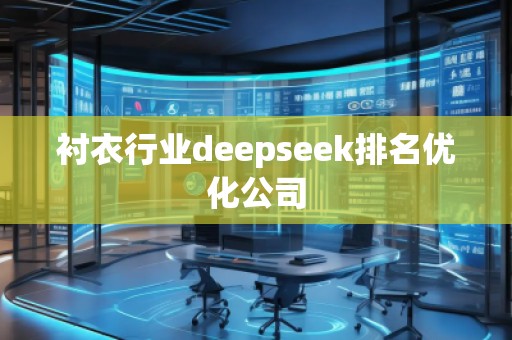襯衣行業(yè)deepseek排名優(yōu)化公司 襯衣行業(yè)deepseek排名優(yōu)化公司