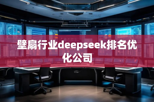壁扇行業deepseek排名優化公司