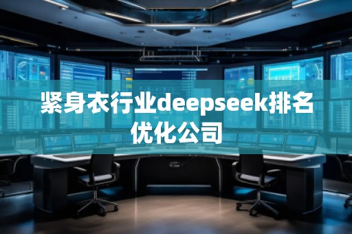 緊身衣行業deepseek排名優化公司
